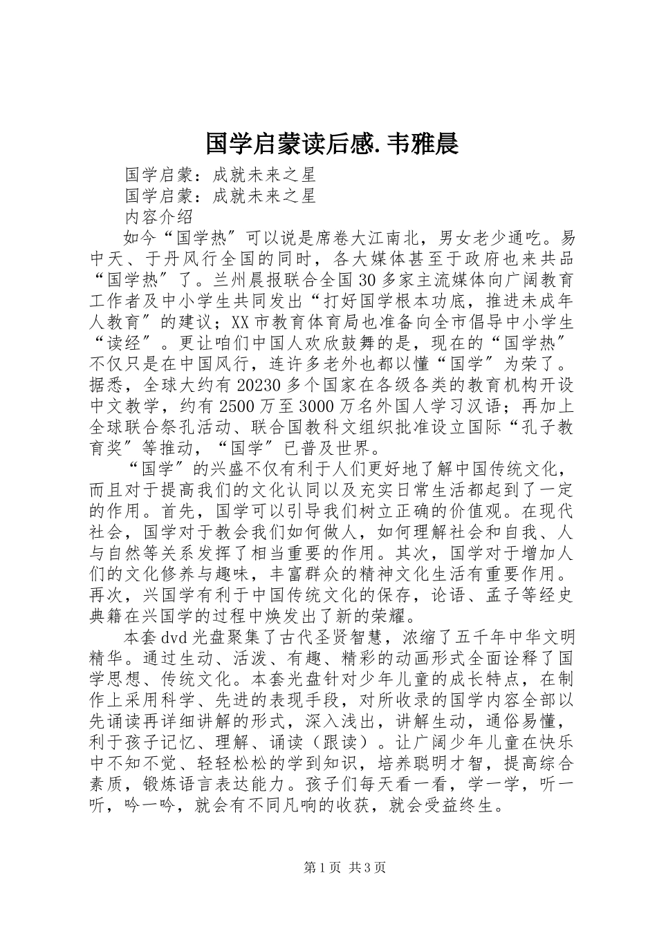 2023年《国学启蒙读后感》韦雅晨新编.docx_第1页