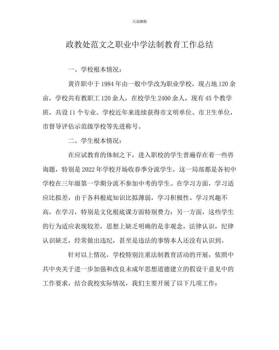 2023年政教处职业中学法制教育工作总结.docx_第1页