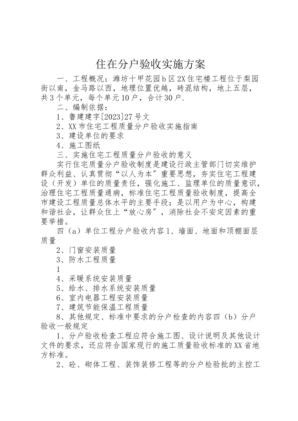 2023年住在分户验收实施方案.doc_第1页