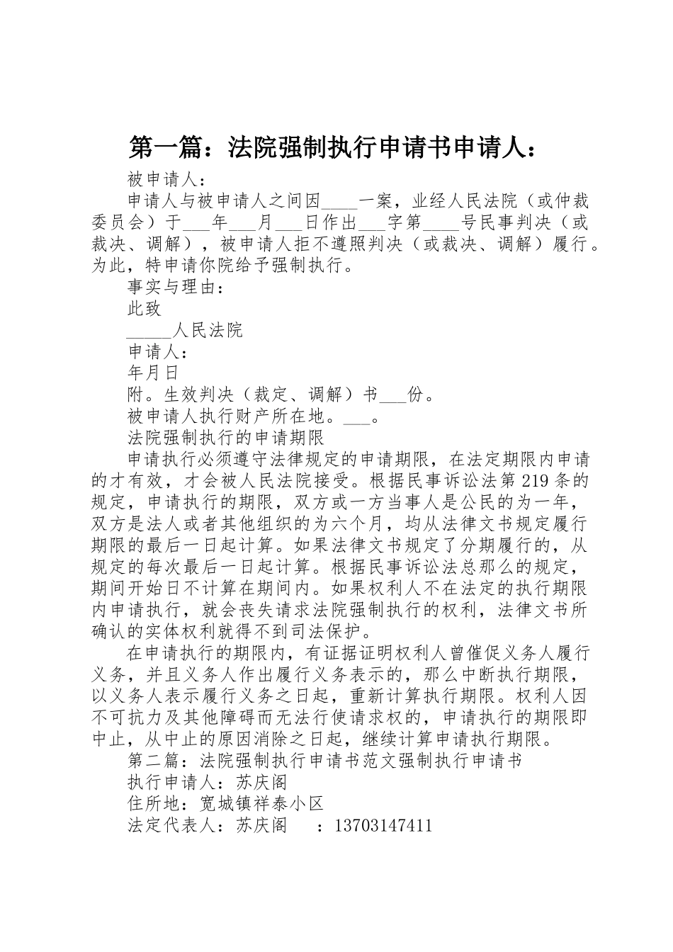 2023年xx法院强制执行申请书申请人新编.docx_第1页