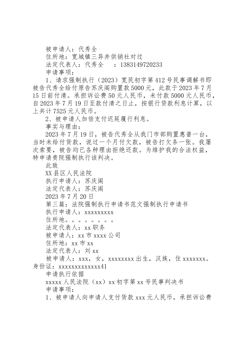 2023年xx法院强制执行申请书申请人新编.docx_第2页