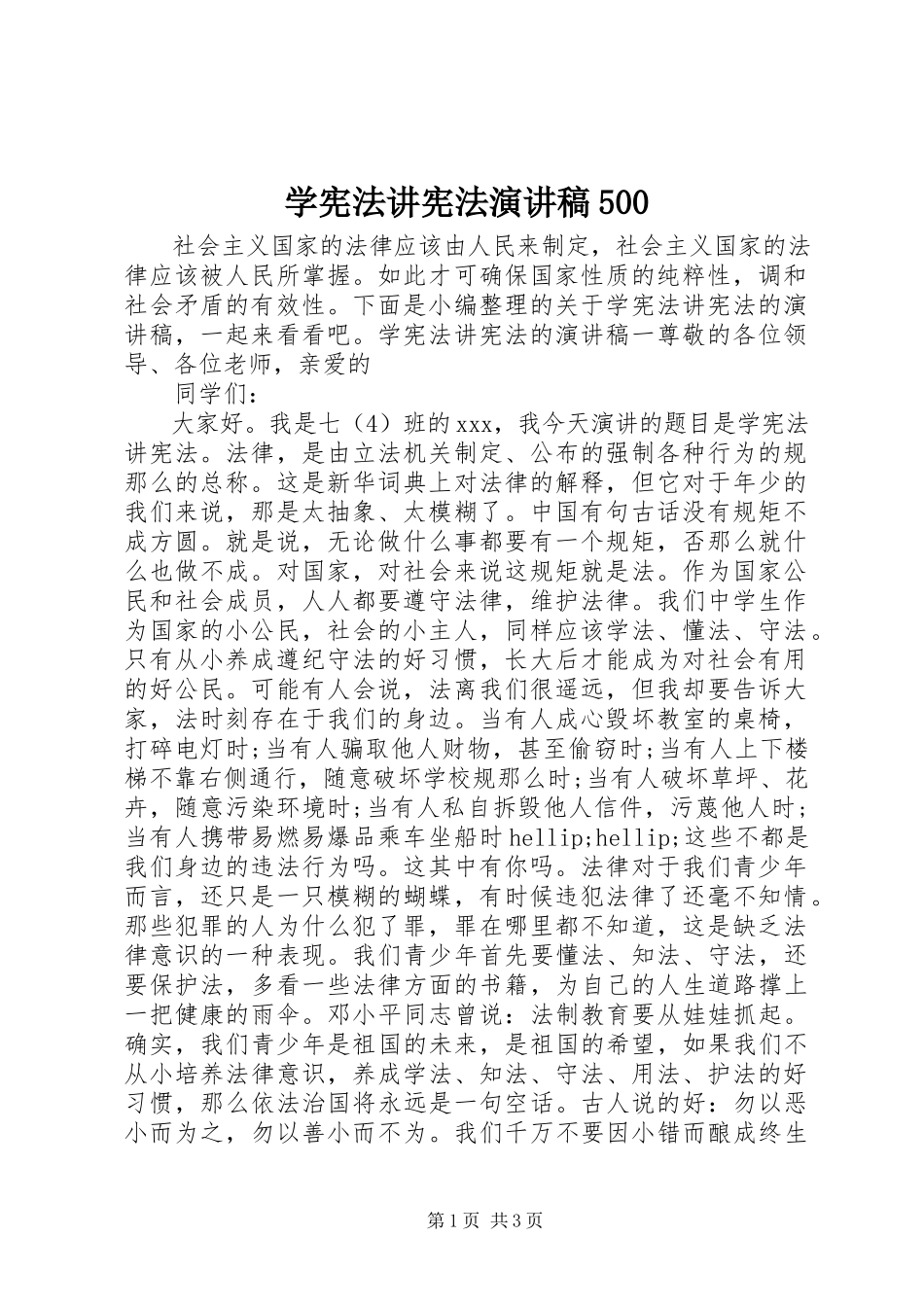 2023年学宪法讲宪法演讲稿500.docx_第1页