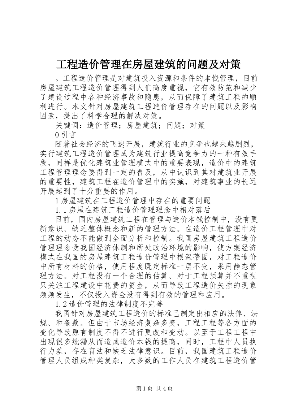 2023年工程造价管理在房屋建筑的问题及对策.docx_第1页