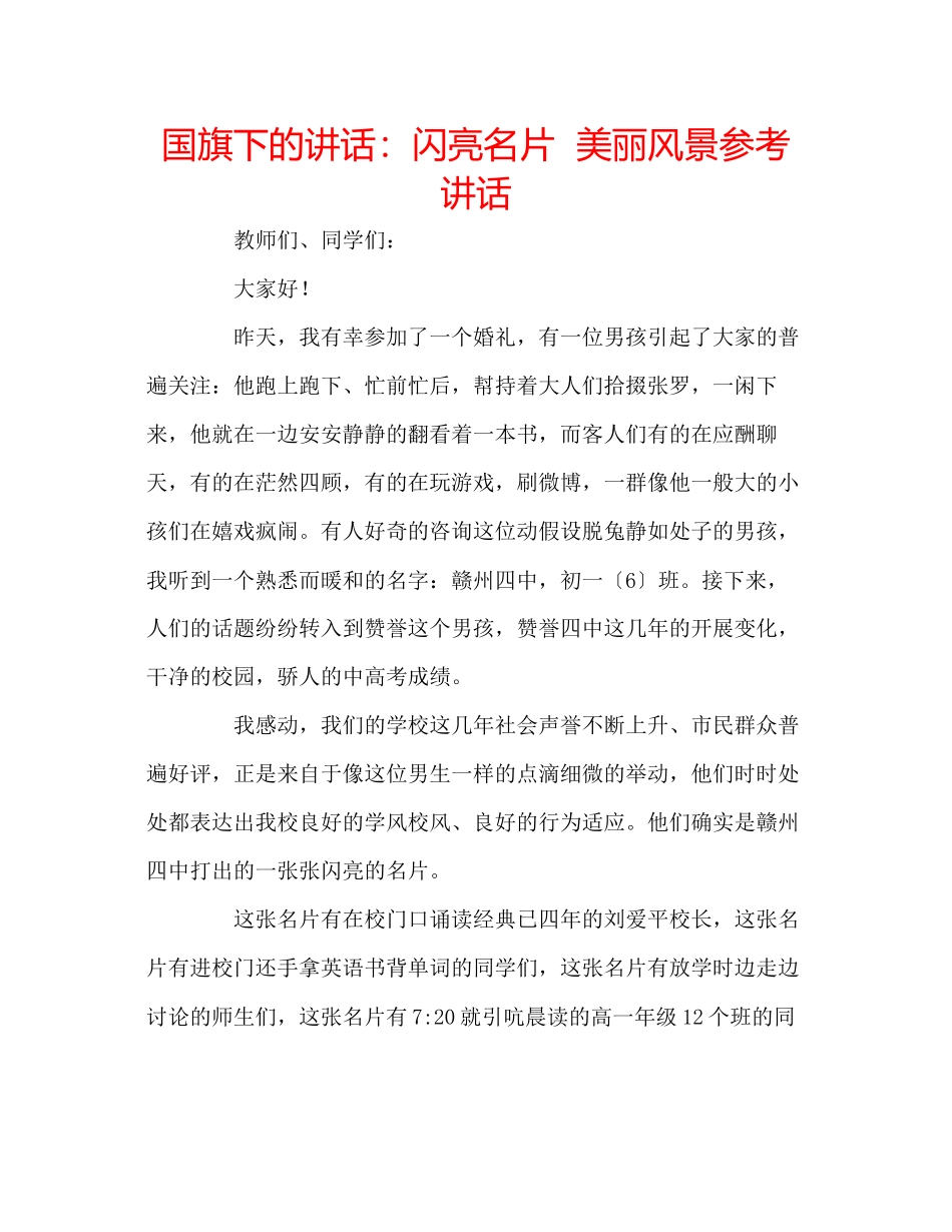 2023年国旗下的讲话闪亮名片美丽风景讲话.docx_第1页