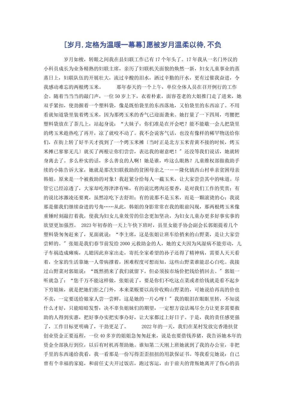 2023年岁月定格为温暖幕幕愿被岁月温柔以待不负.docx_第1页