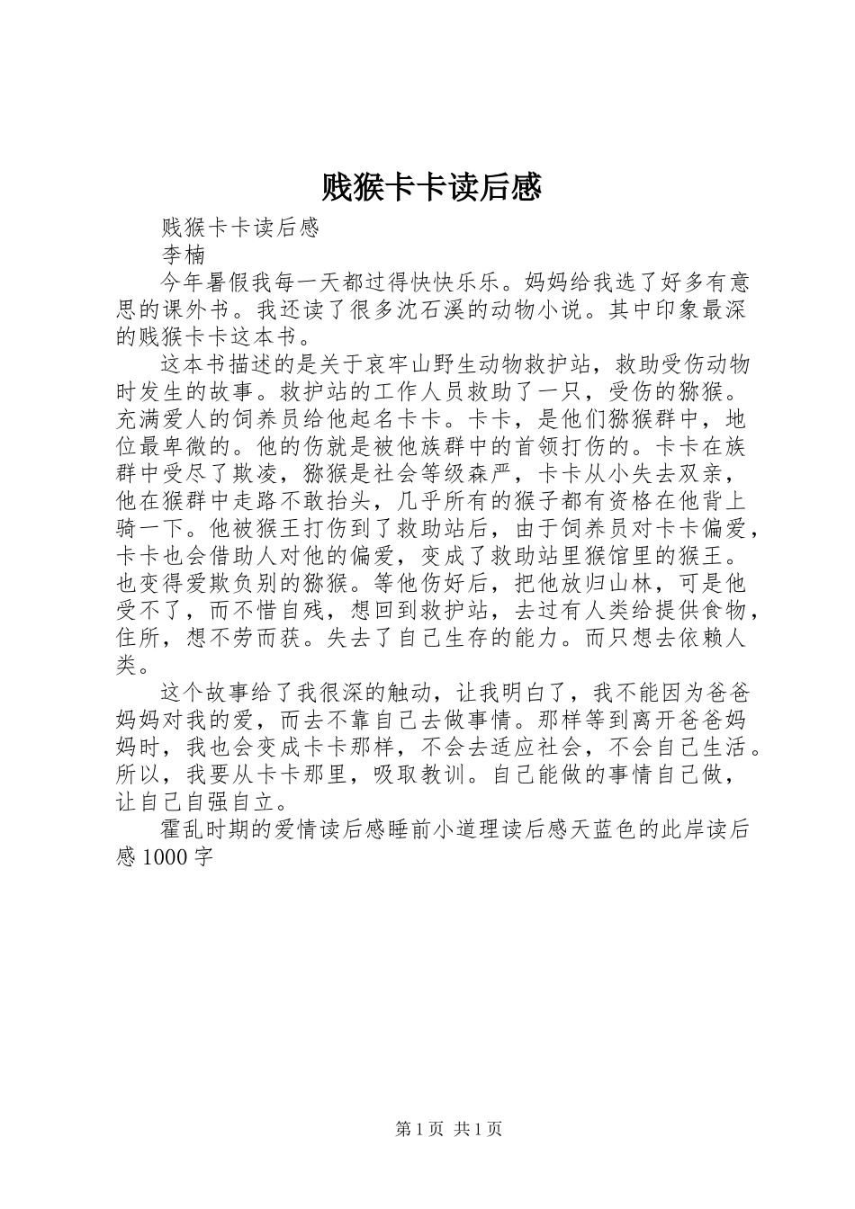 2023年《贱猴卡卡》读后感.docx_第1页