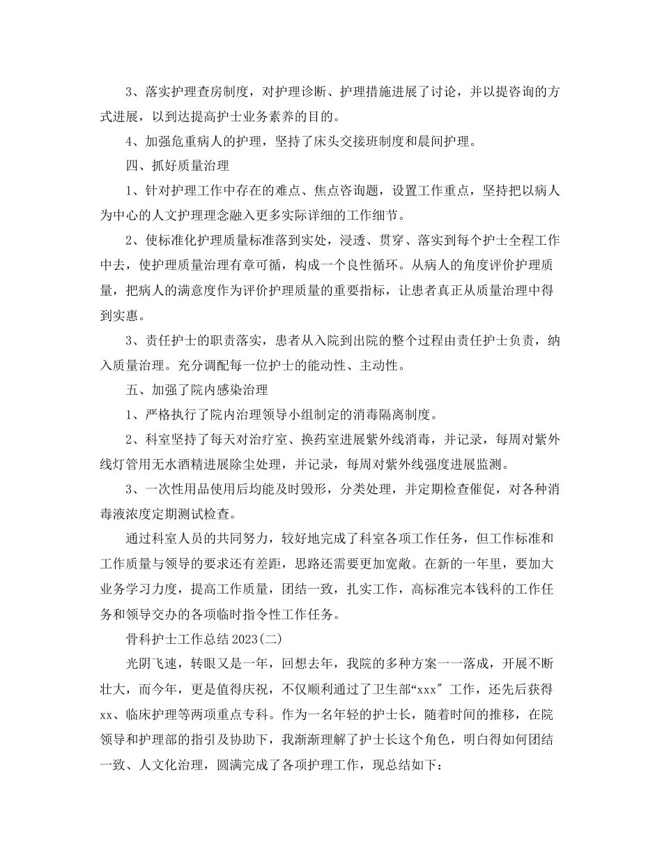 2023年骨科护士工作总结精选5篇.docx_第2页