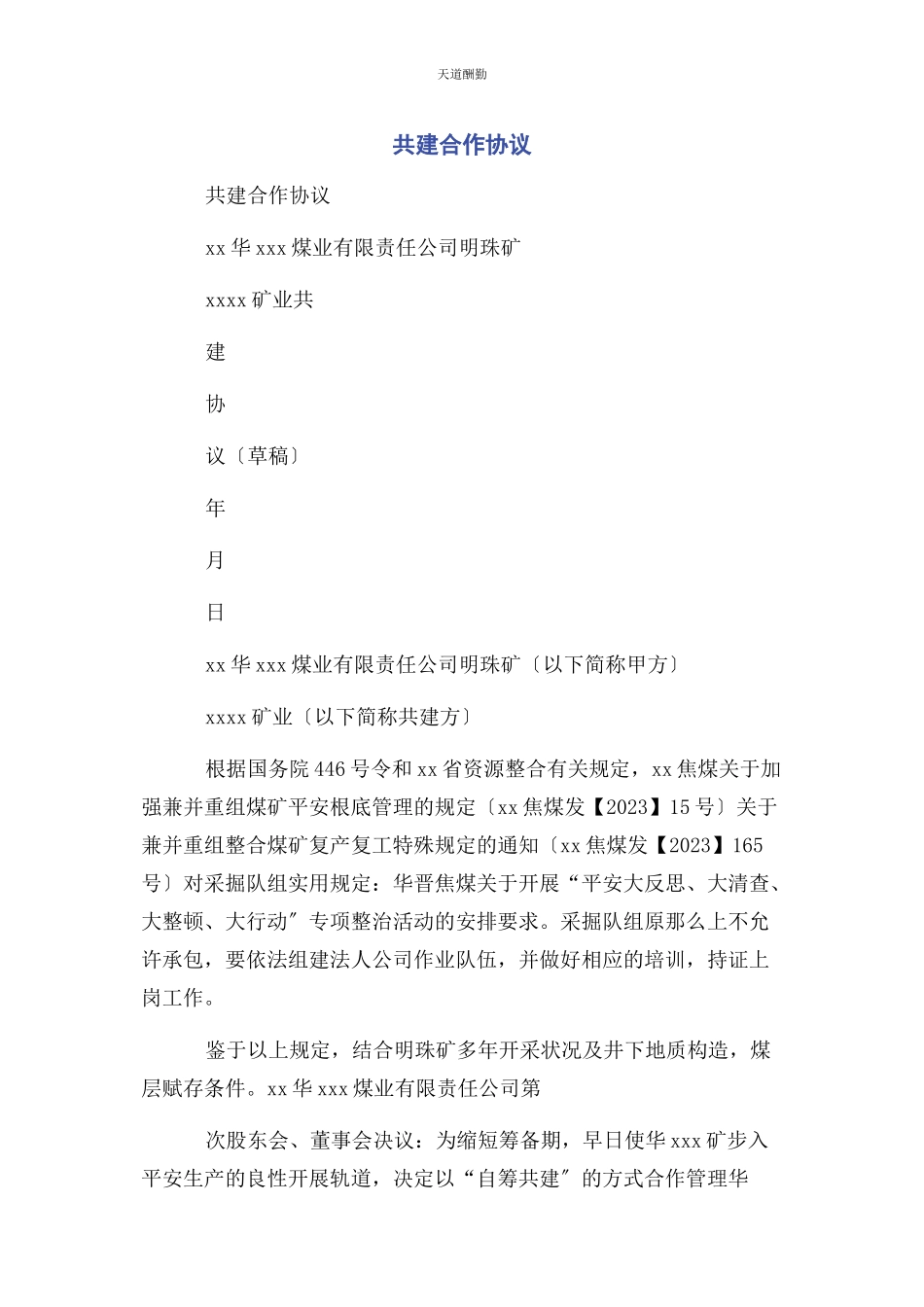 2023年共建合作协议范文.docx_第1页