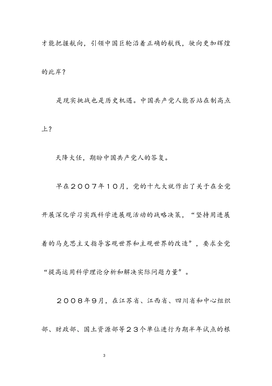 2023年全党深入学习实践科学发展观活动汇报.docx_第3页