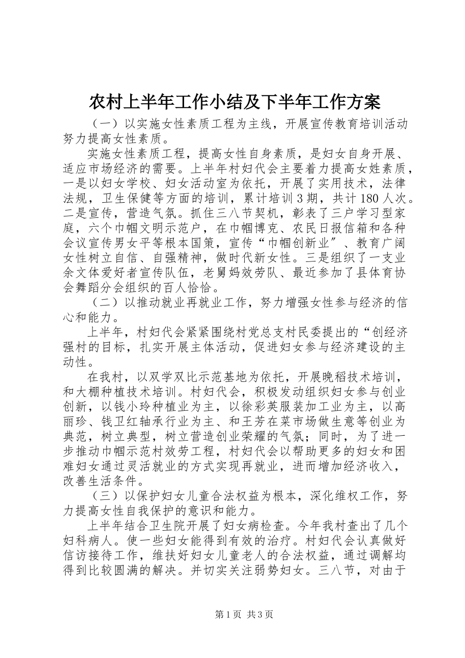 2023年农村上半年工作小结及下半年工作计划.docx_第1页