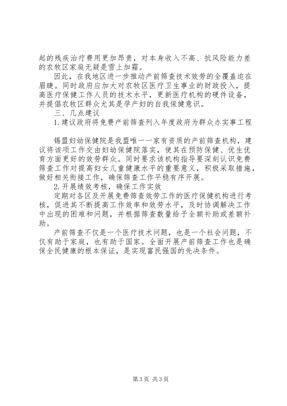 2023年做好优生优育工作提高出生人口素质的提案.docx_第3页