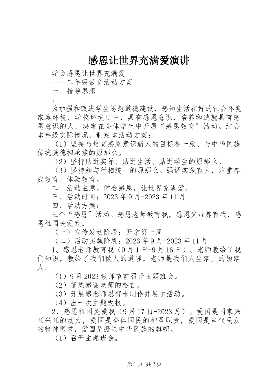 2023年《感恩让世界充满爱》演讲新编.docx_第1页