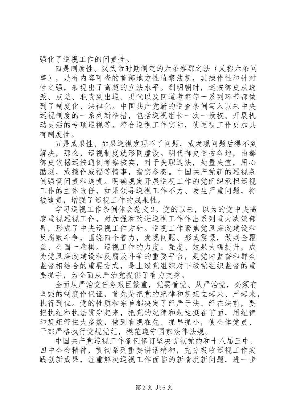 2023年学习巡视工作条例体会3篇.docx_第2页