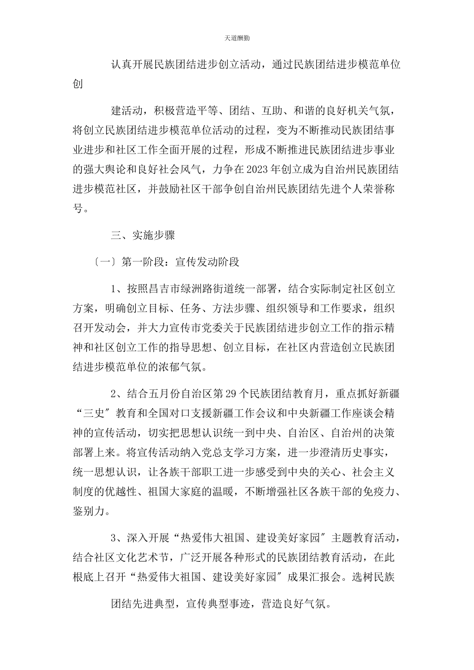 2023年创建民族团结进步模范社区工作计划.docx_第2页