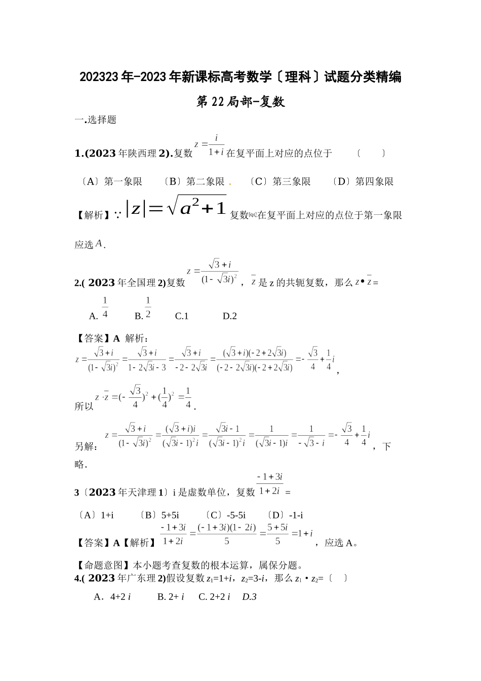 2023年新课标高考数学理科试题分类精编22复数高中数学.docx_第1页