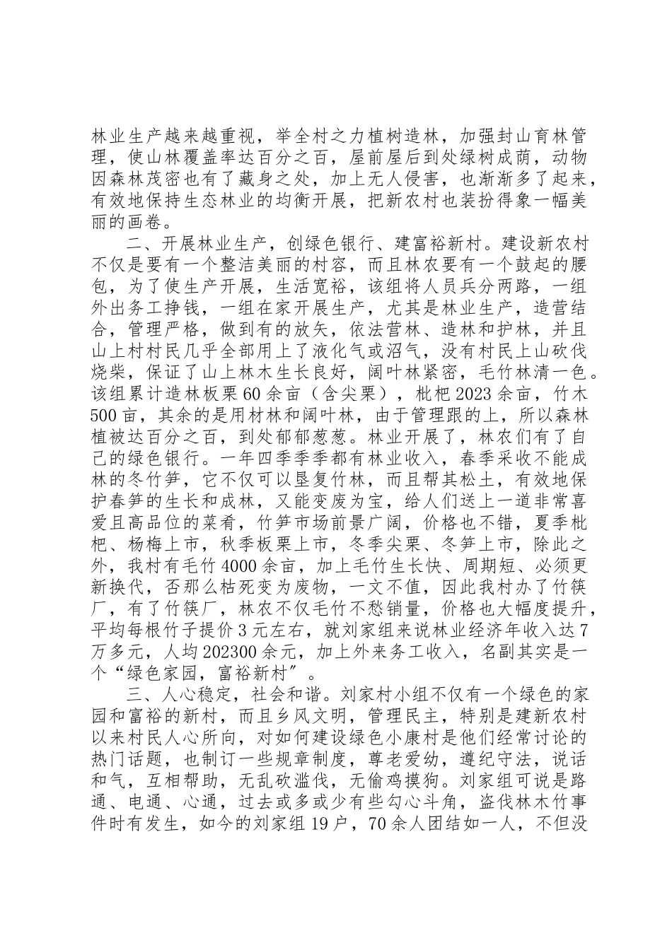 2023年村林业推进新农村建设典型材料新编.docx_第2页