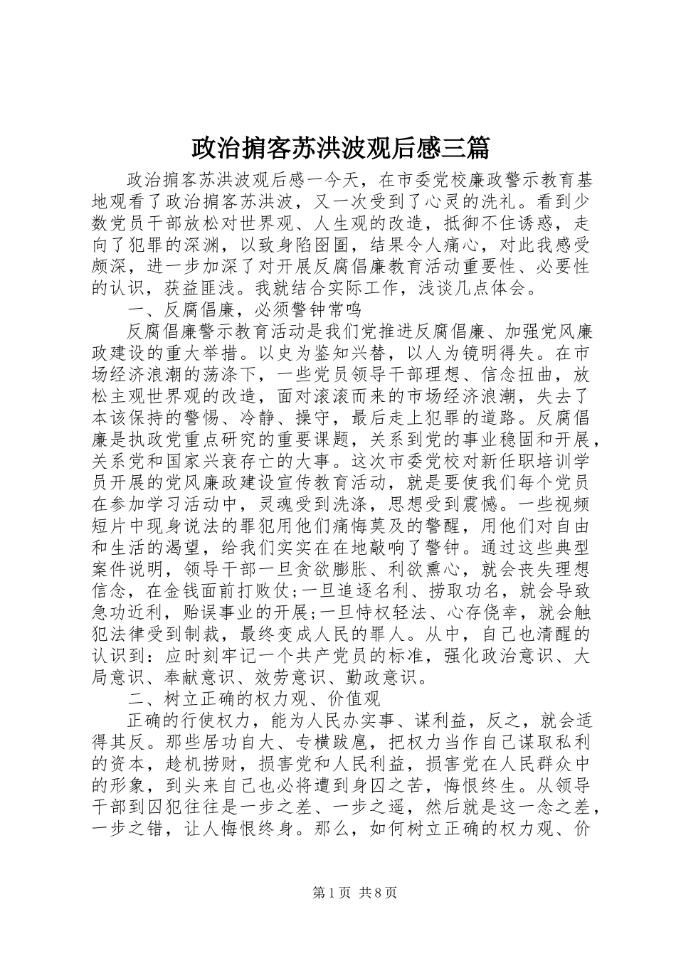 2023年《政治掮客苏洪波》观后感三篇新编.docx_第1页