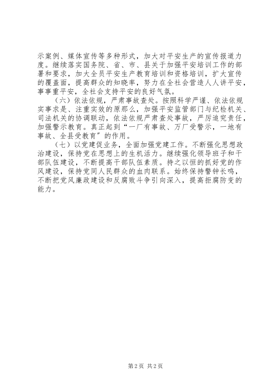 2023年县安监局工作计划2.docx_第2页