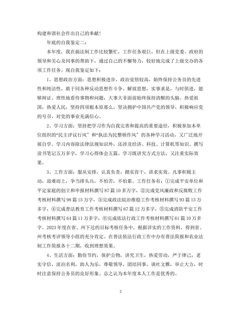 2023年底的自我鉴定3篇.docx_第2页