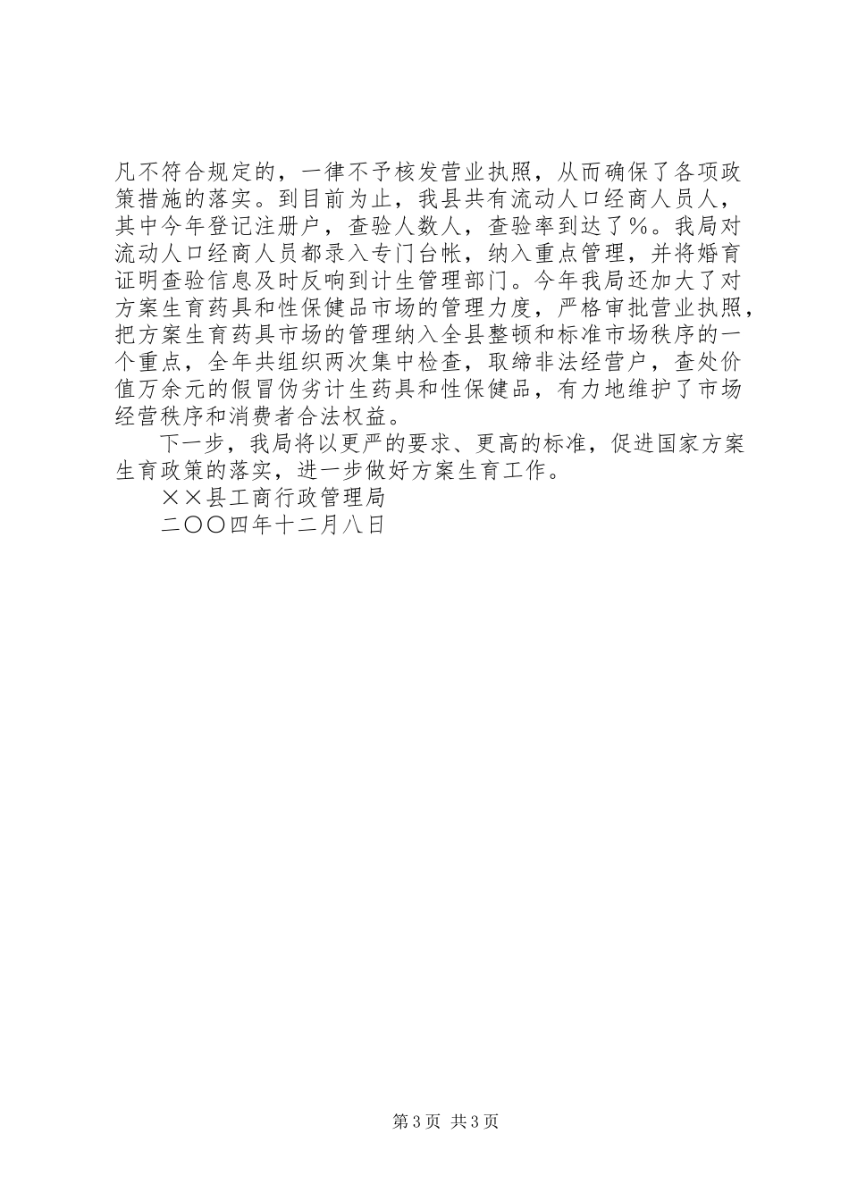 2023年×县工商局计划生育工作汇报新编.docx_第3页