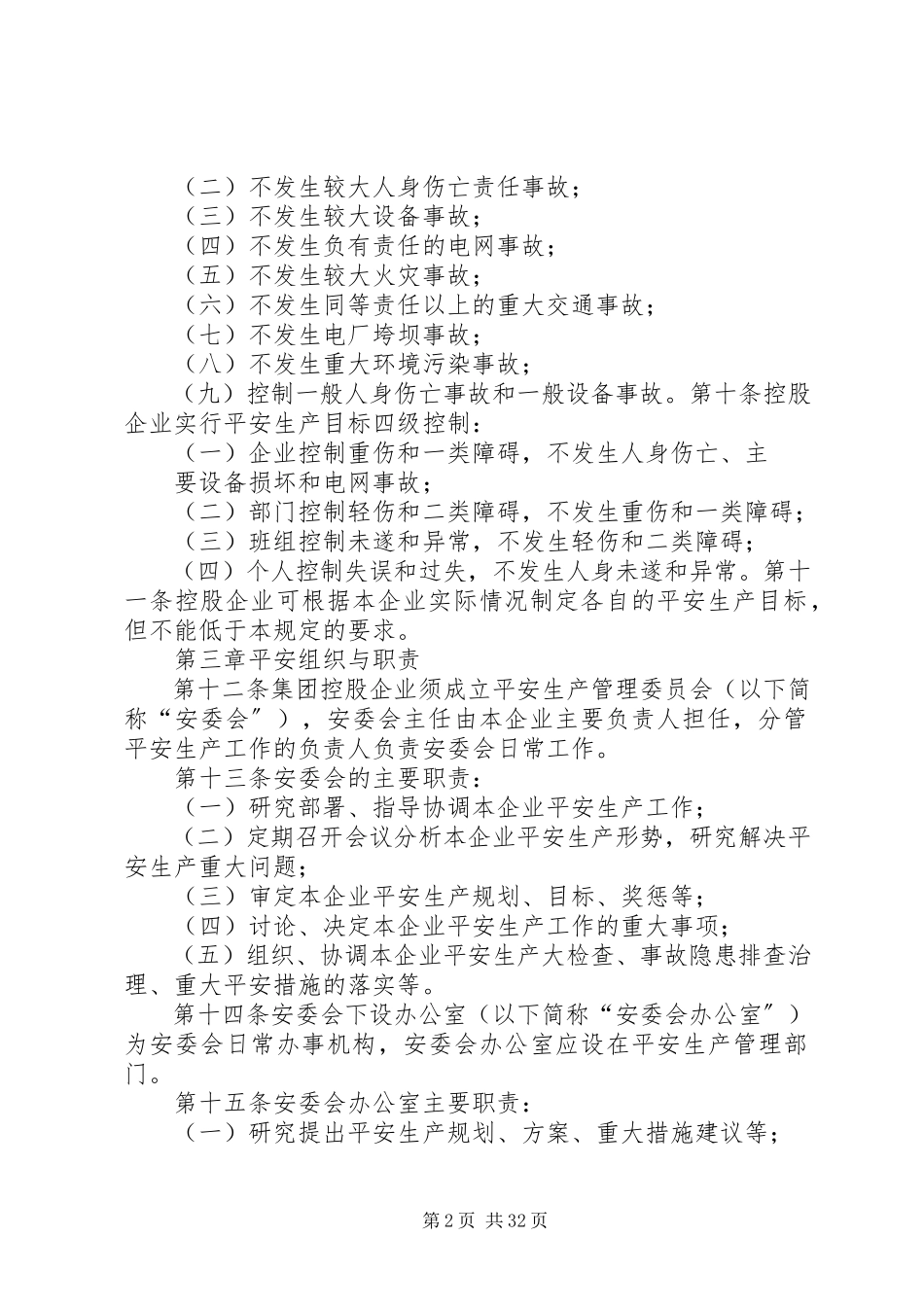 2023年火电厂安全生产工作规定.docx_第2页