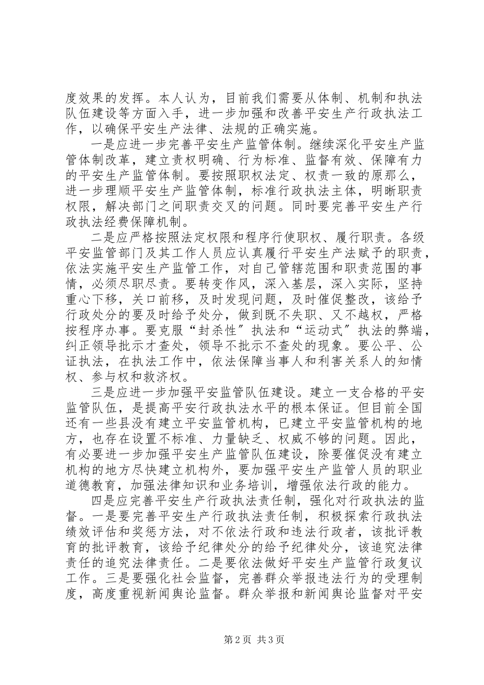 2023年加强和改善行政执法确保安全生产法正确实施.docx_第2页