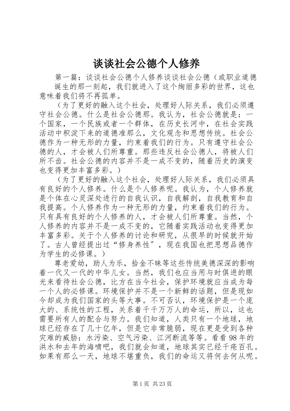2023年谈谈社会公德个人修养.docx_第1页