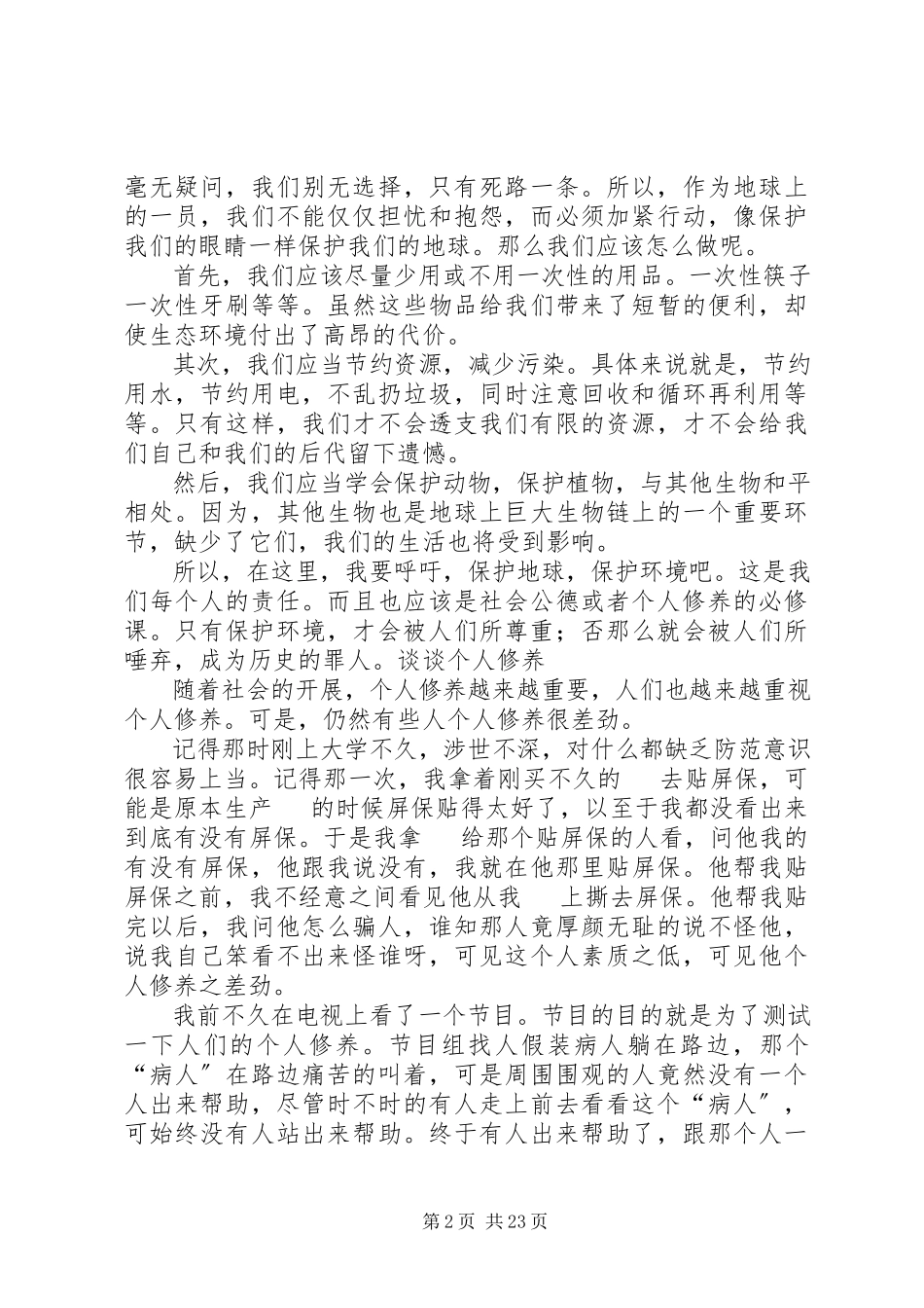 2023年谈谈社会公德个人修养.docx_第2页