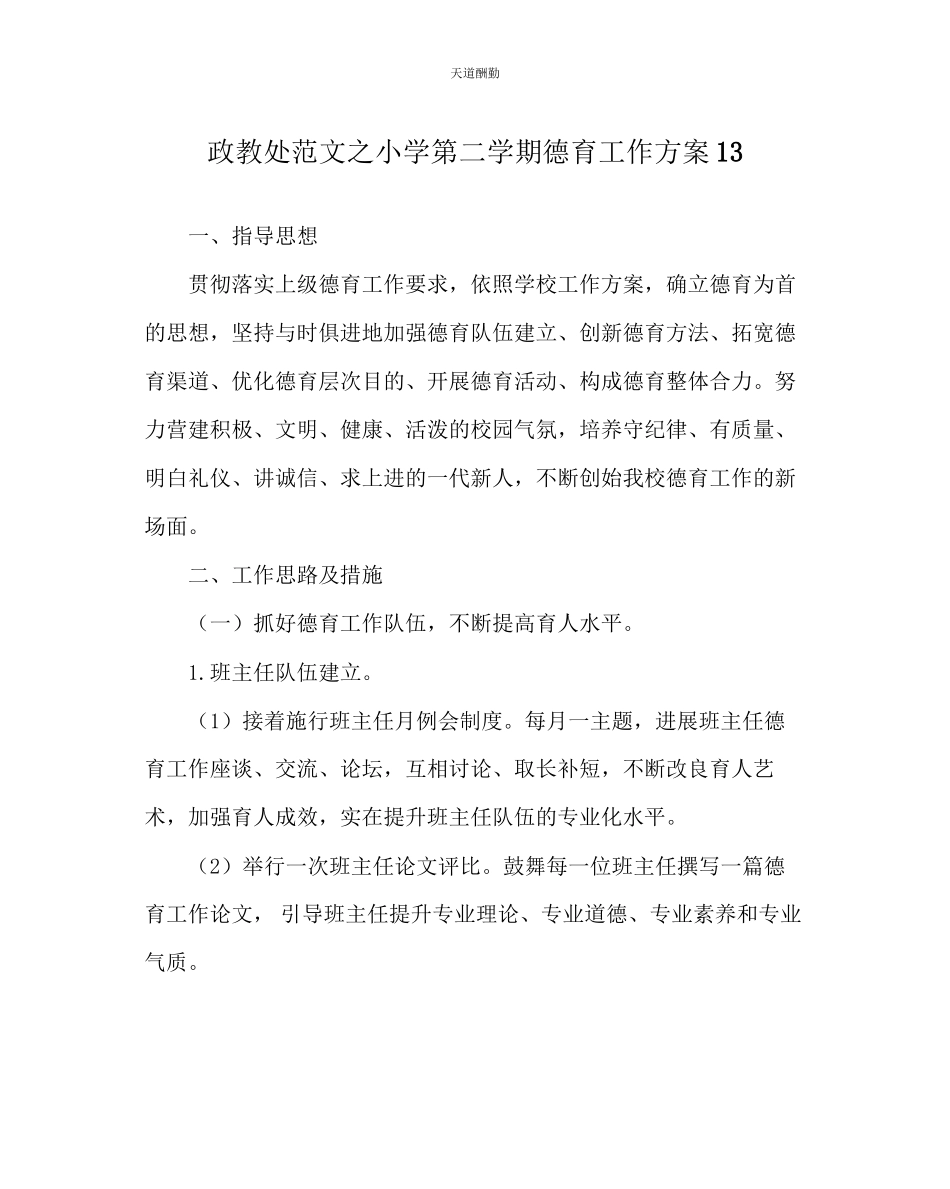2023年政教处小学第二学期德育工作计划13.docx_第1页