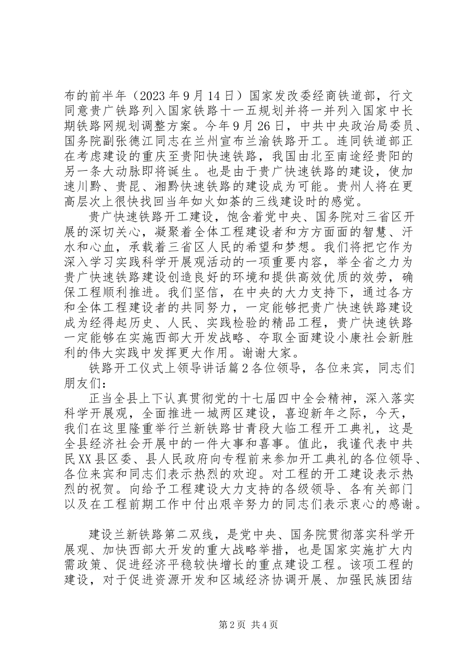 2023年铁路开工仪式上领导致辞.docx_第2页