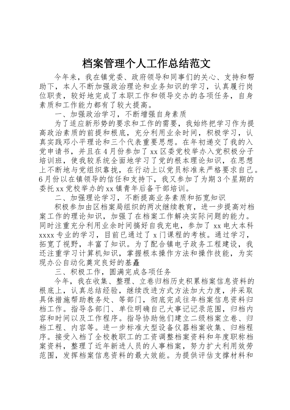 2023年档案管理个人工作总结2新编.docx_第1页