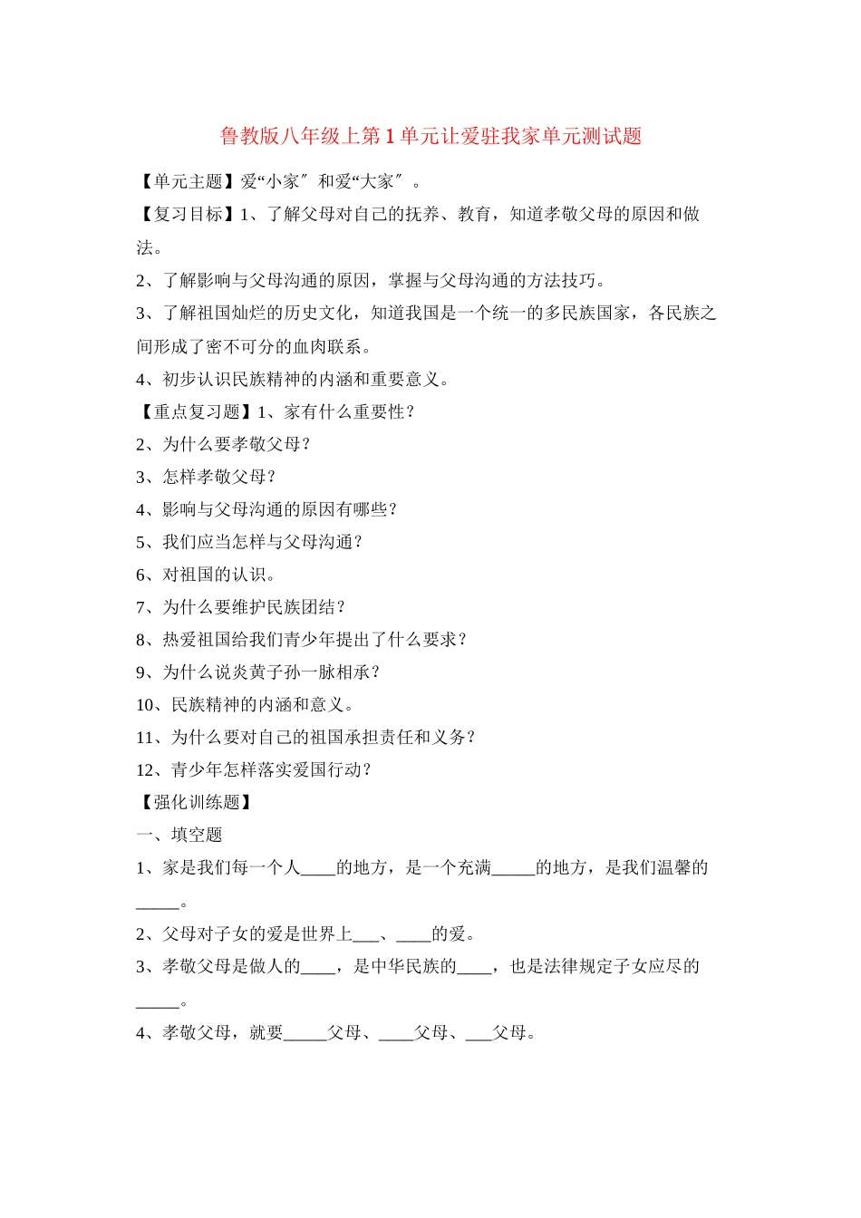 2023年八年级政治上册第1单元《让爱驻我家》单元测试题鲁教版.docx_第1页