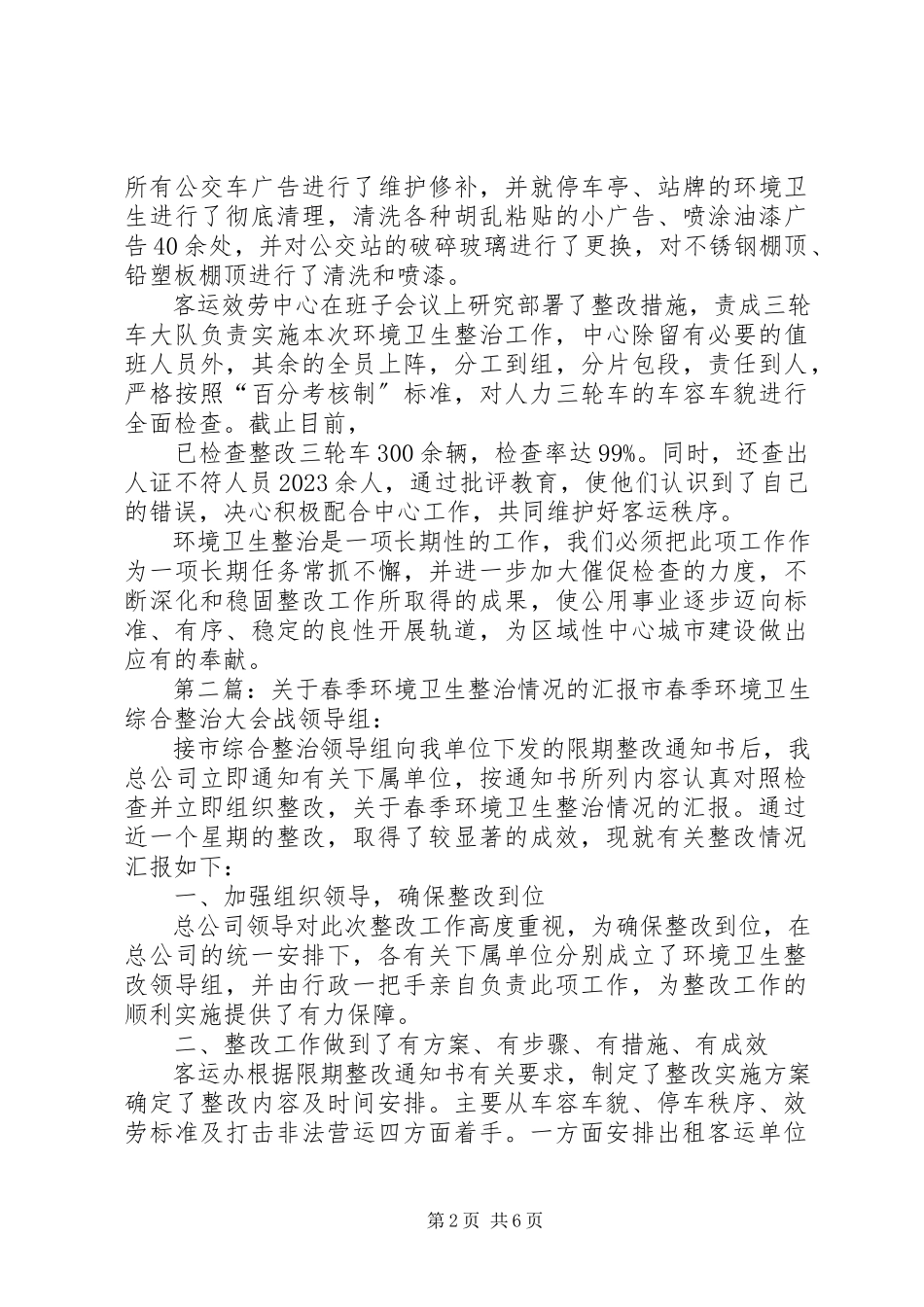 2023年春季环境卫生整治情况的汇报.docx_第2页