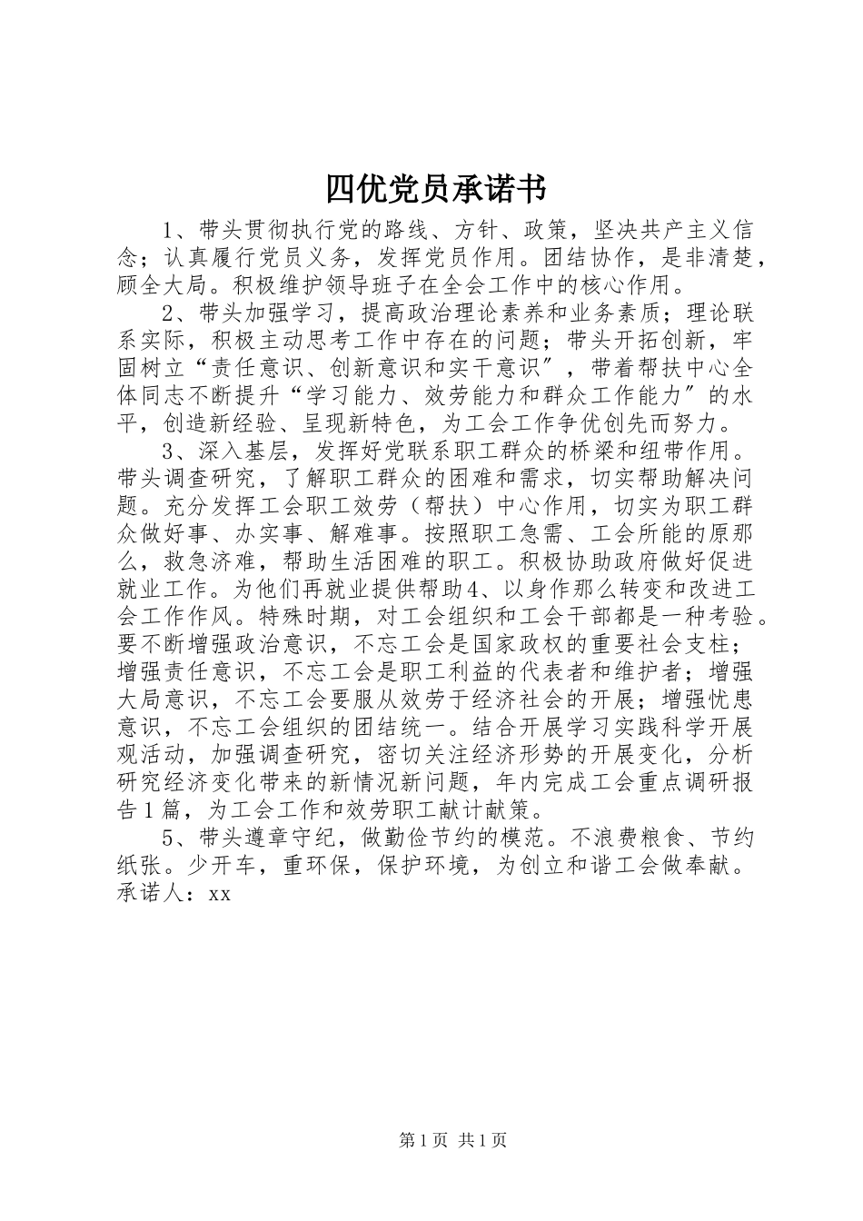2023年四优党员承诺书.docx_第1页