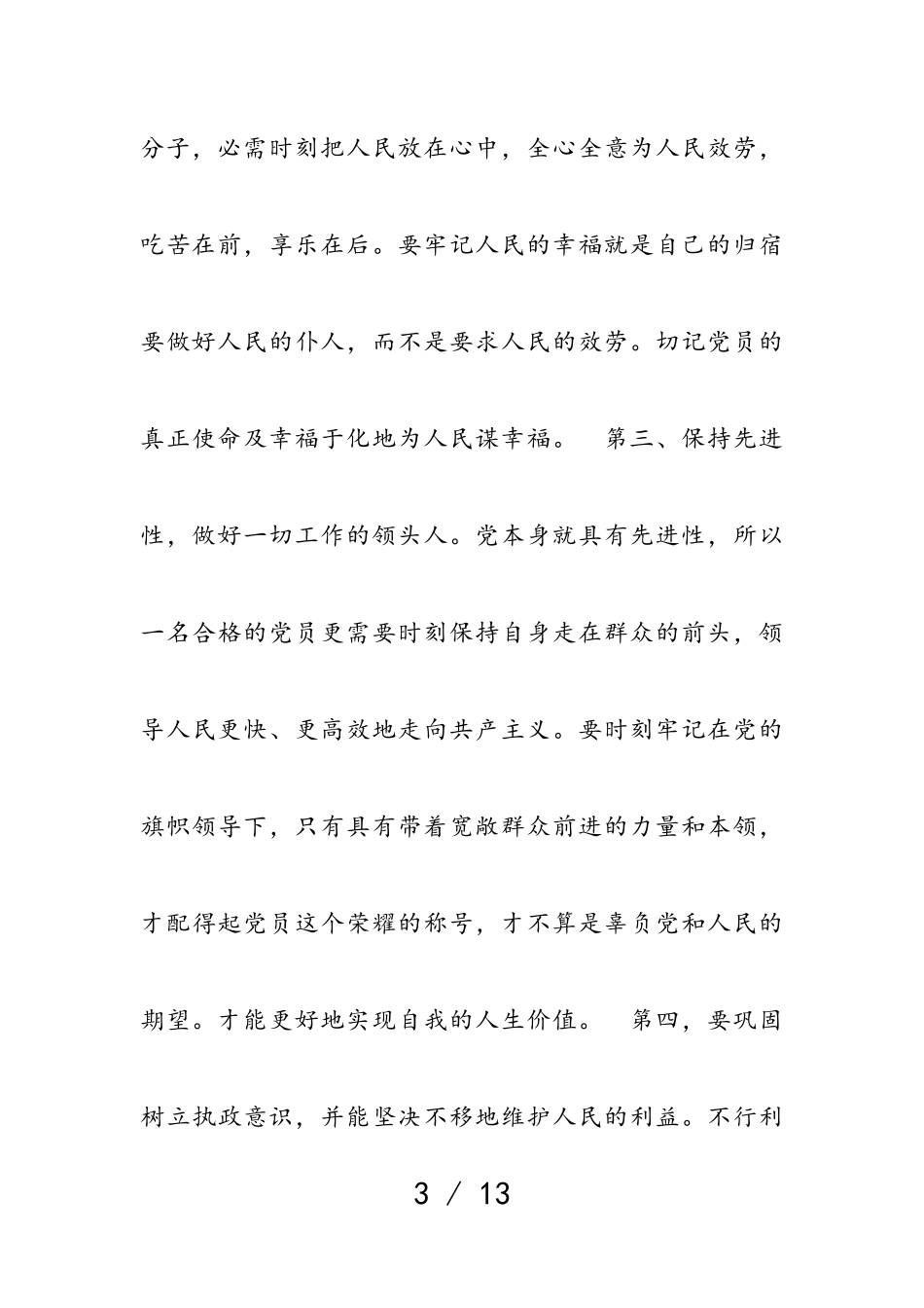 优秀党员思想汇报2023年11月份推荐三篇.doc_第3页