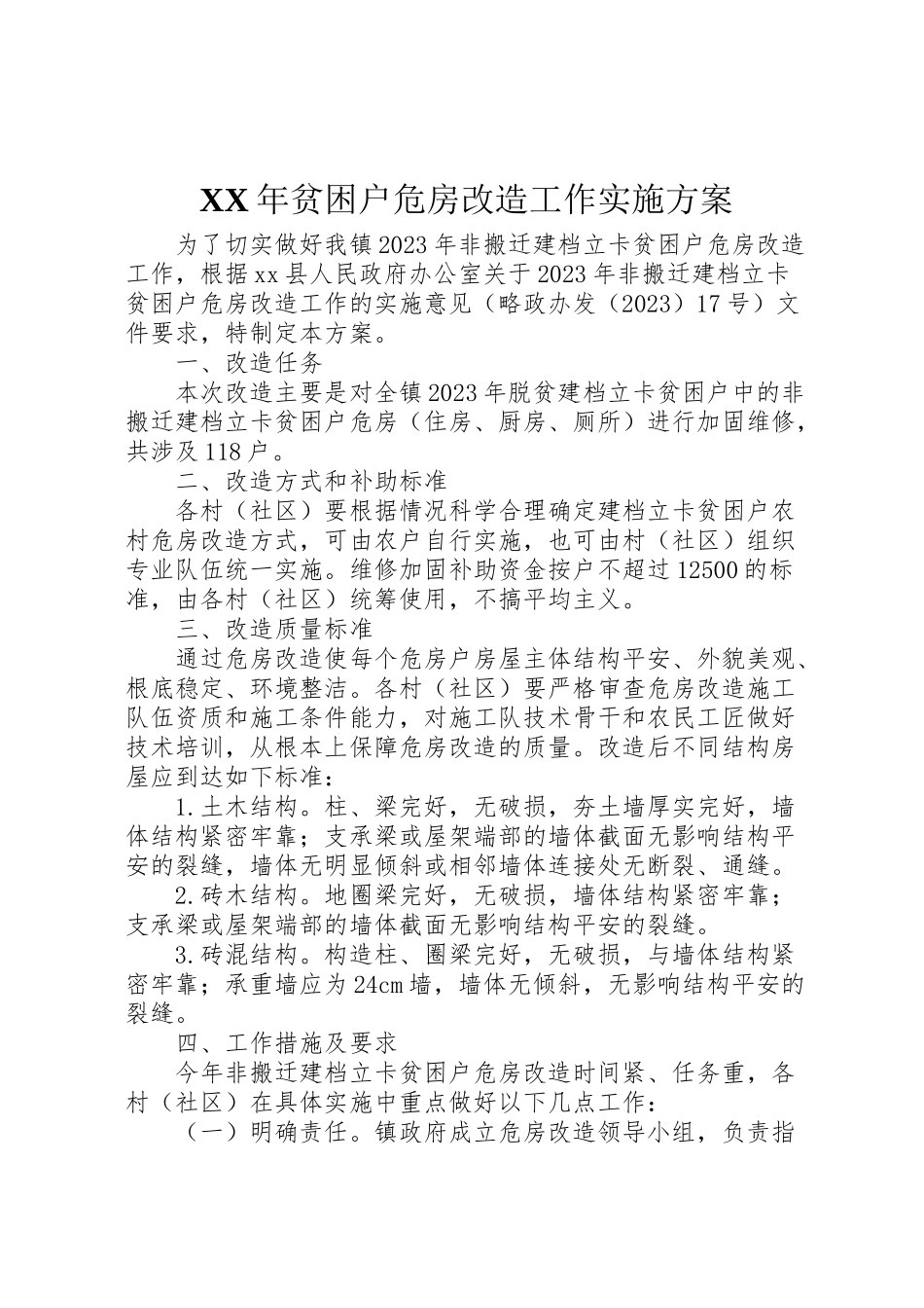 2023年贫困户危房改造工作实施方案.doc_第1页