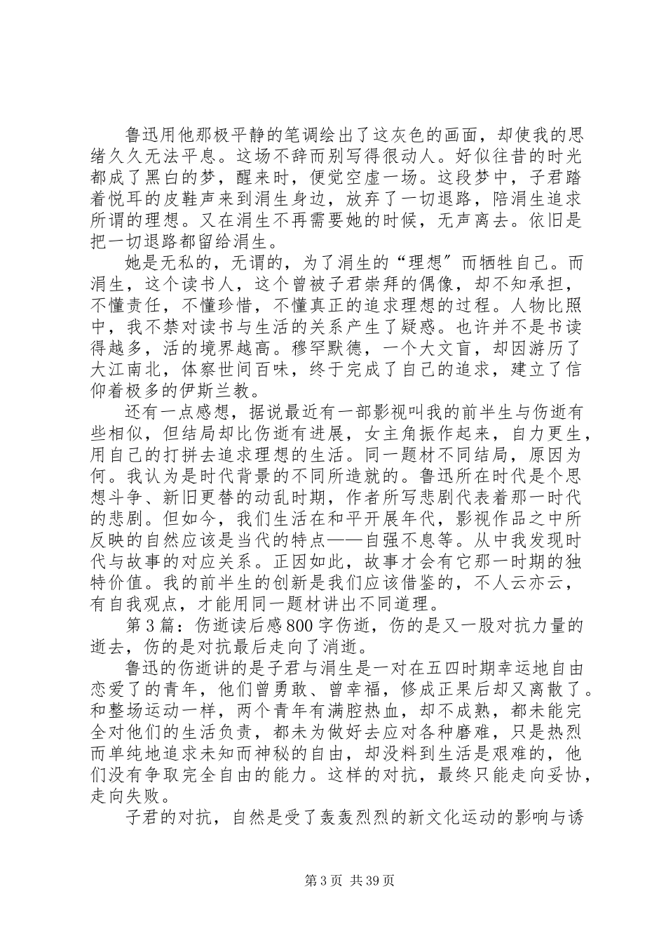 2023年《伤逝》读后感新编.docx_第3页