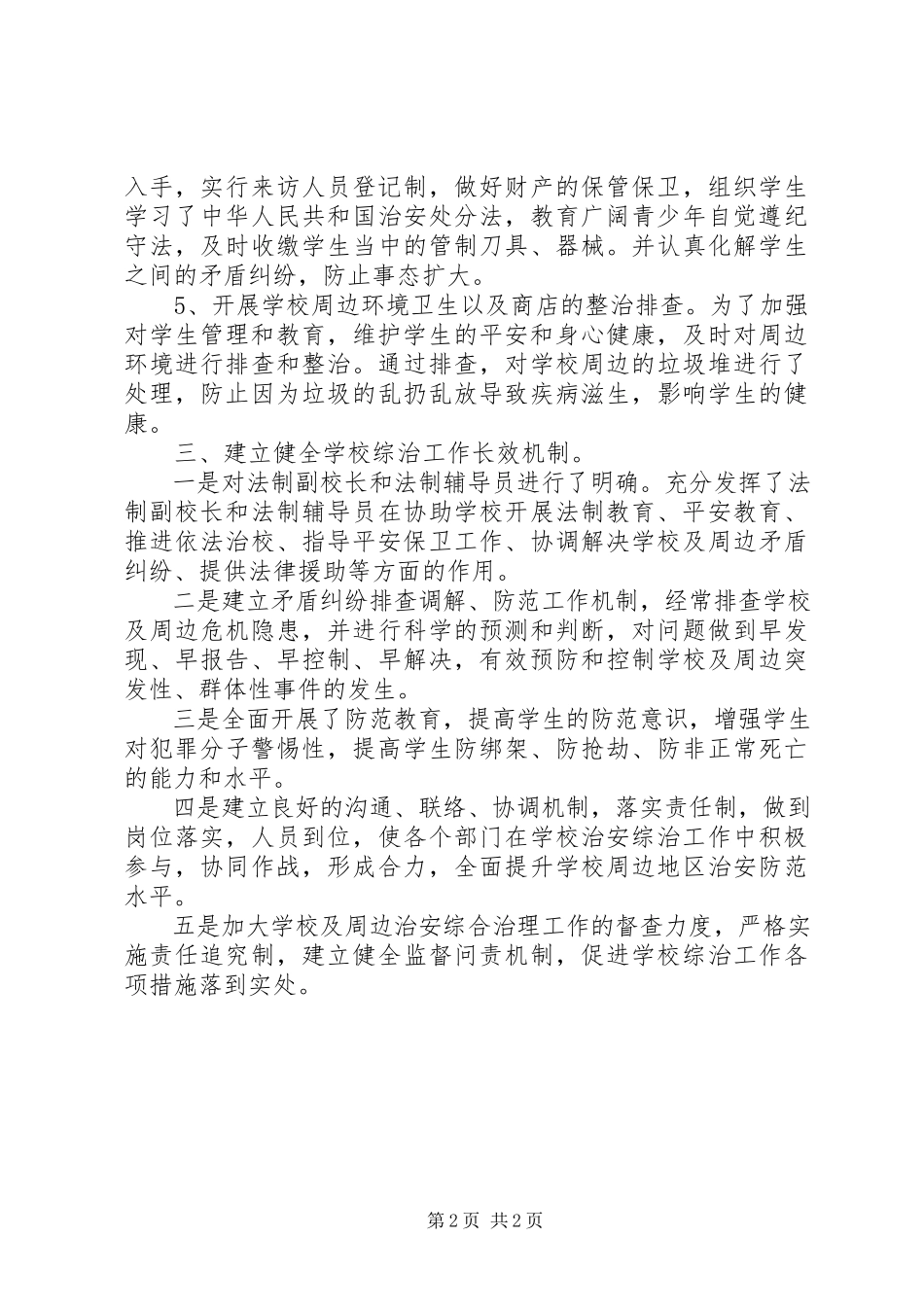 2023年乡镇校园及周边治安综合治理整治行动工作总结.docx_第2页