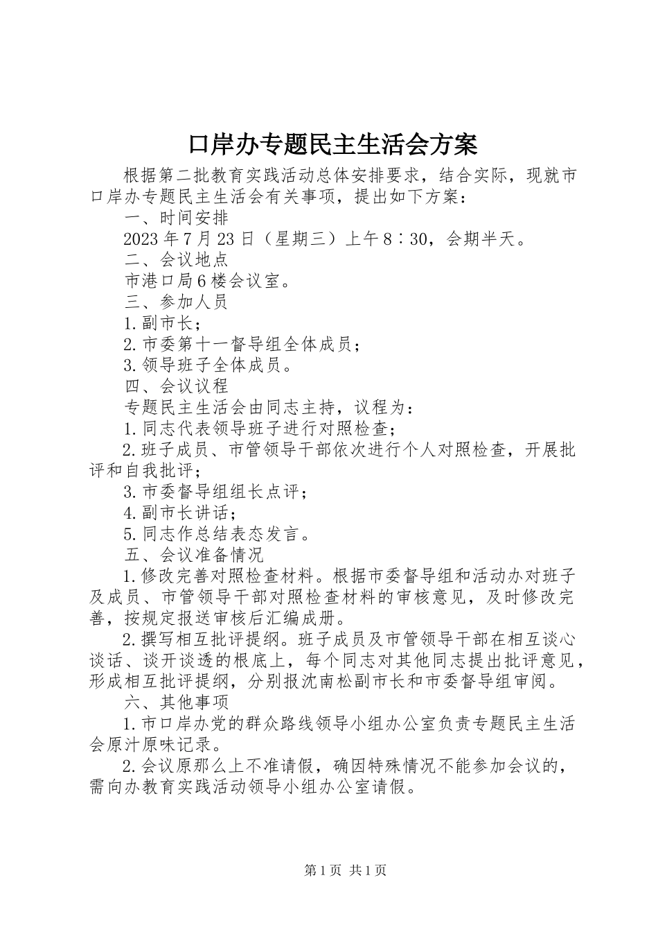 2023年口岸办专题民主生活会方案新编.docx_第1页