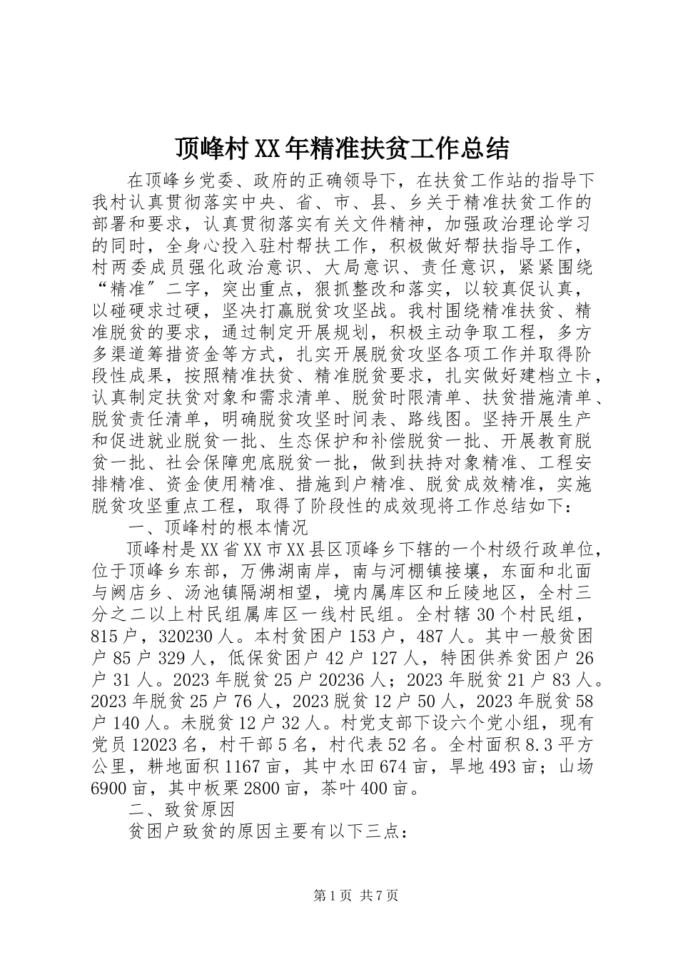 2023年高峰村某年精准扶贫工作总结.docx_第1页