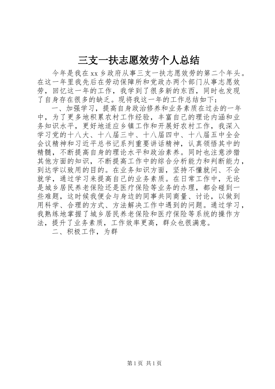 2023年三支一扶志愿服务个人总结.docx_第1页