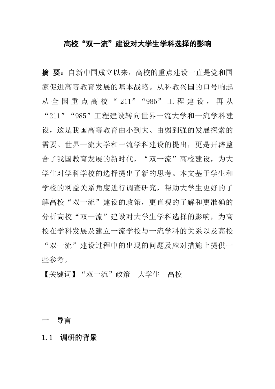 高校“双一流”建设对大学生学科选择的影响教育教学专业.docx_第1页