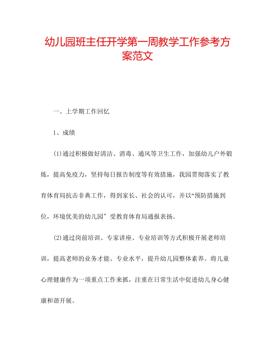 2023年幼儿园班主任开学第一周教学工作计划范文.docx_第1页