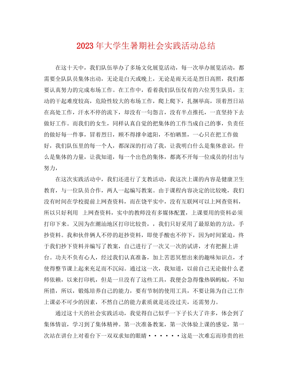 2023年大学生暑期社会实践活动总结.docx_第1页