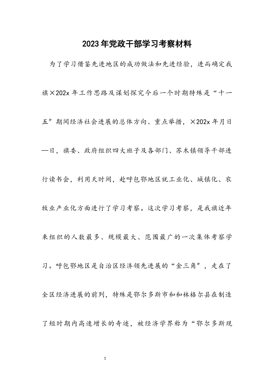 2023年党政干部学习考察材料.docx_第1页