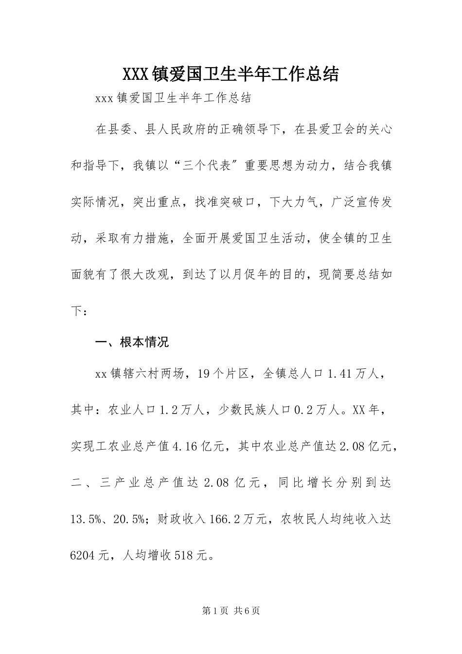 2023年XXX镇爱国卫生半年工作总结.docx_第1页