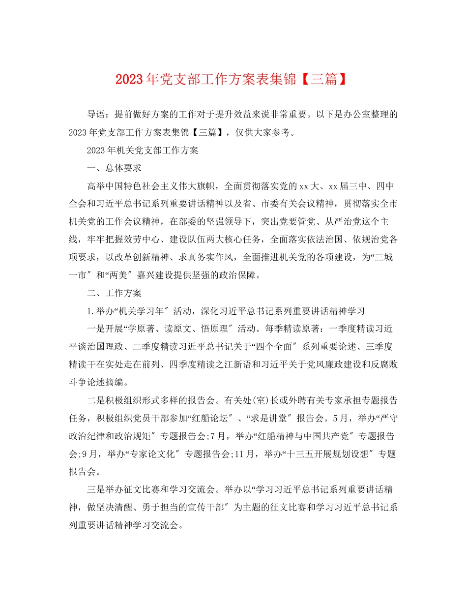 2023年党支部工作计划表集锦三篇.docx_第1页