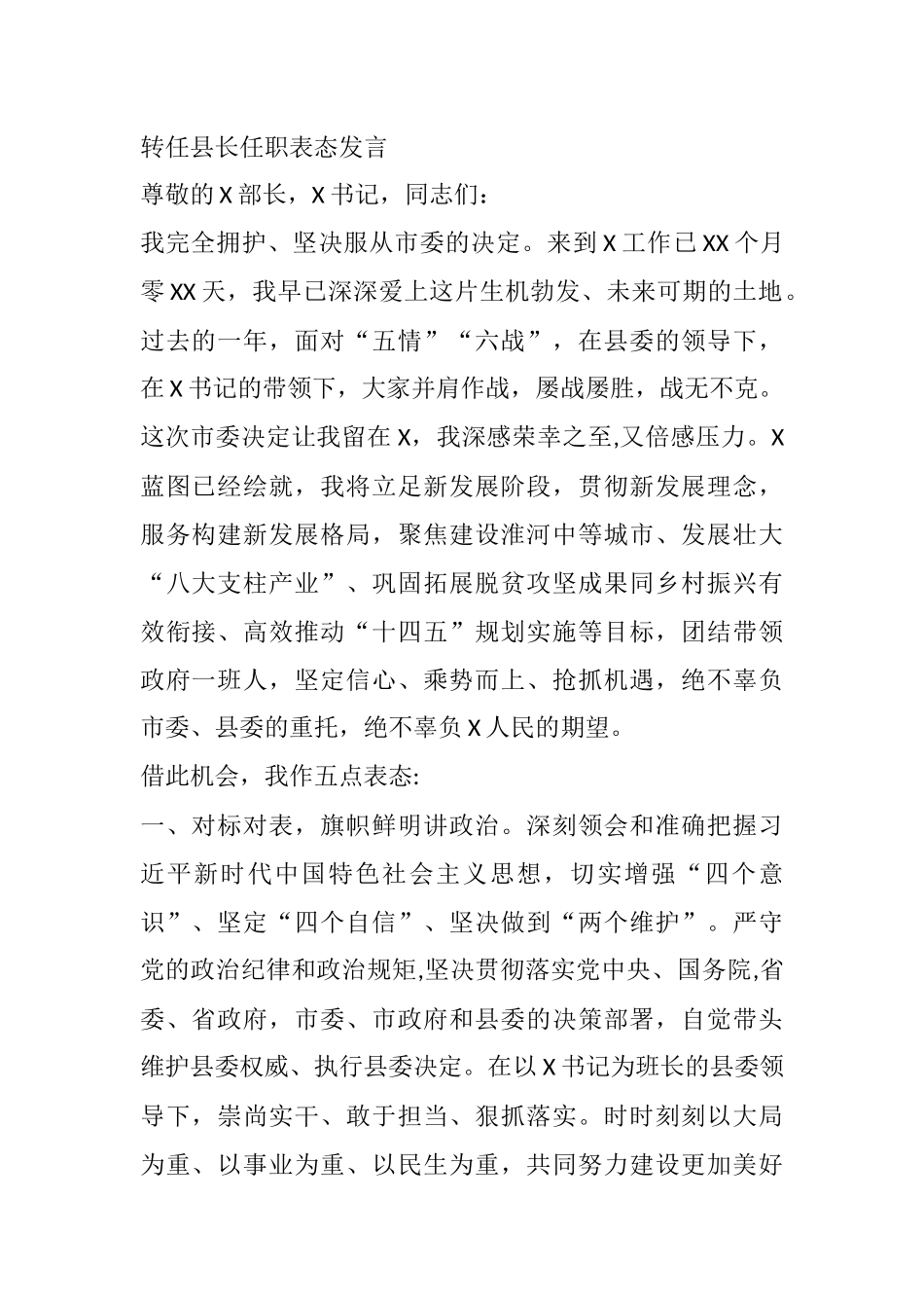 转任县长任职表态发言.docx_第1页