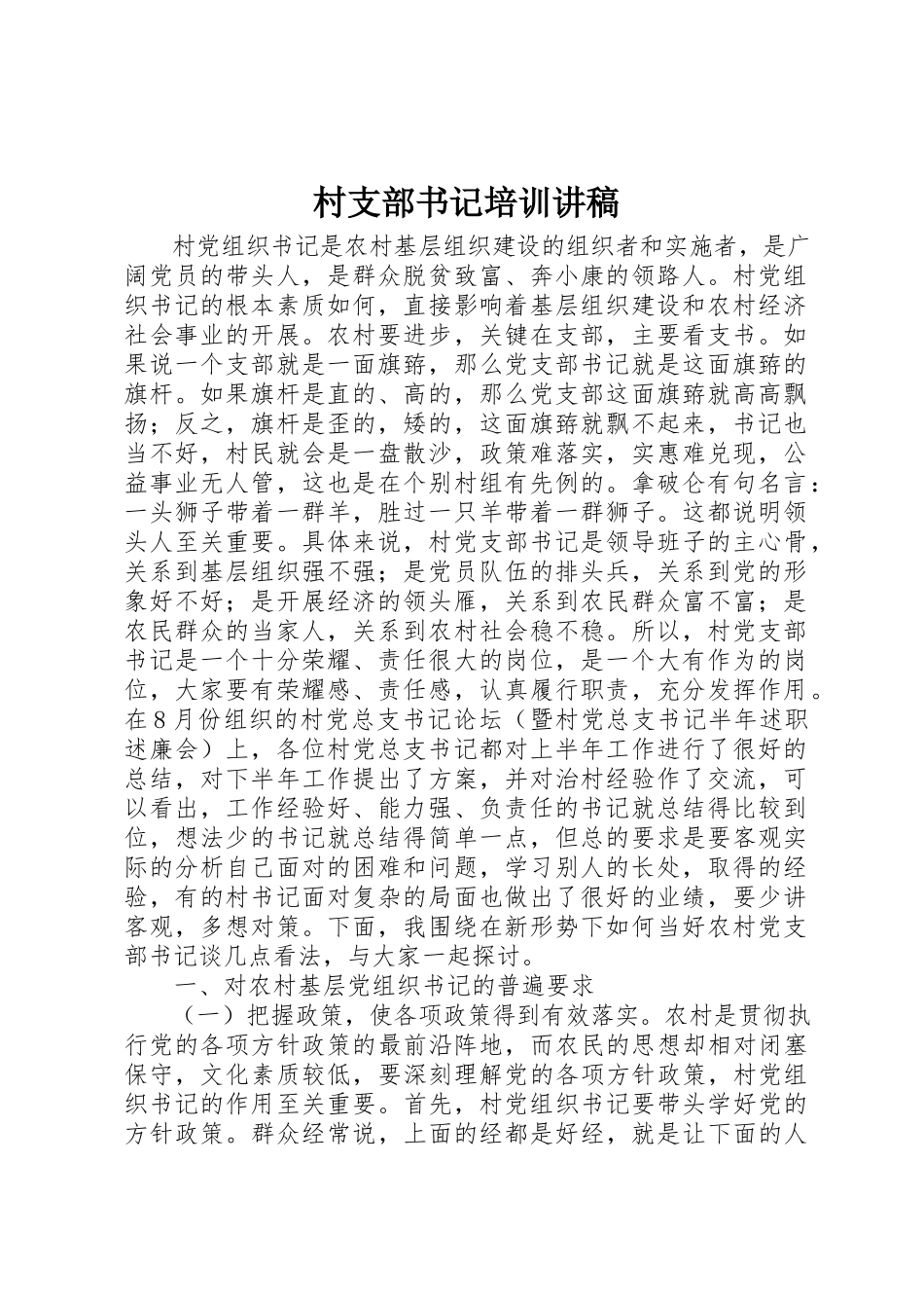 2023年村支部书记培训讲稿新编.docx_第1页