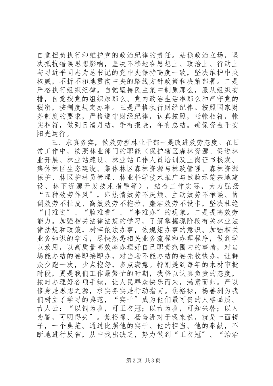 2023年林业干部三严三实第一专题研讨讲话稿.docx_第2页